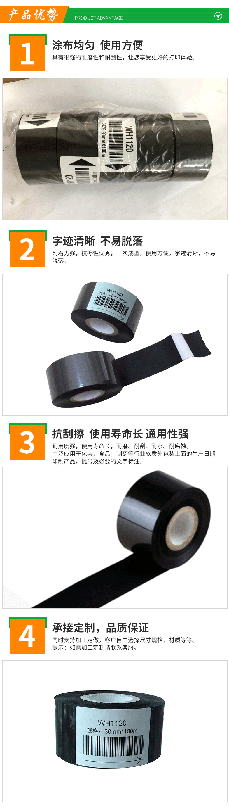 打碼色帶WH1120優(yōu)勢(shì)介紹